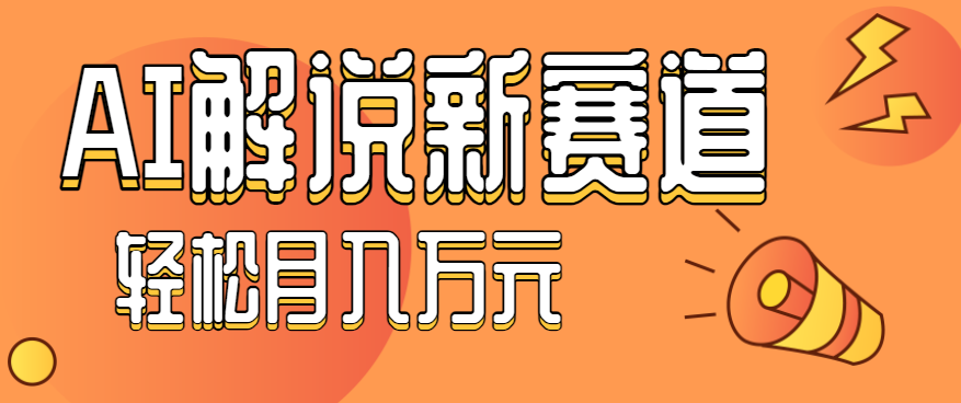 流量嘎嘎猛!用AI做汽车科普视频,讲述汽车故事视频教程,小白也能轻松上手!-南友云赚