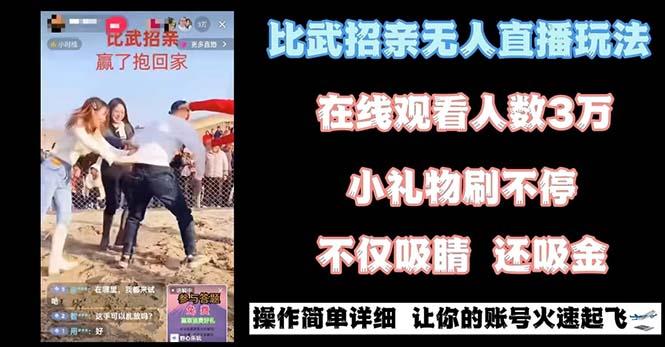 最近很火的无人直播“比武招亲”的一个玩法项目简单-南友云赚