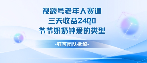 视频号分成计划老人赛道，三天收益2.4k，爷爷奶奶钟爱的视频类型-南友云赚