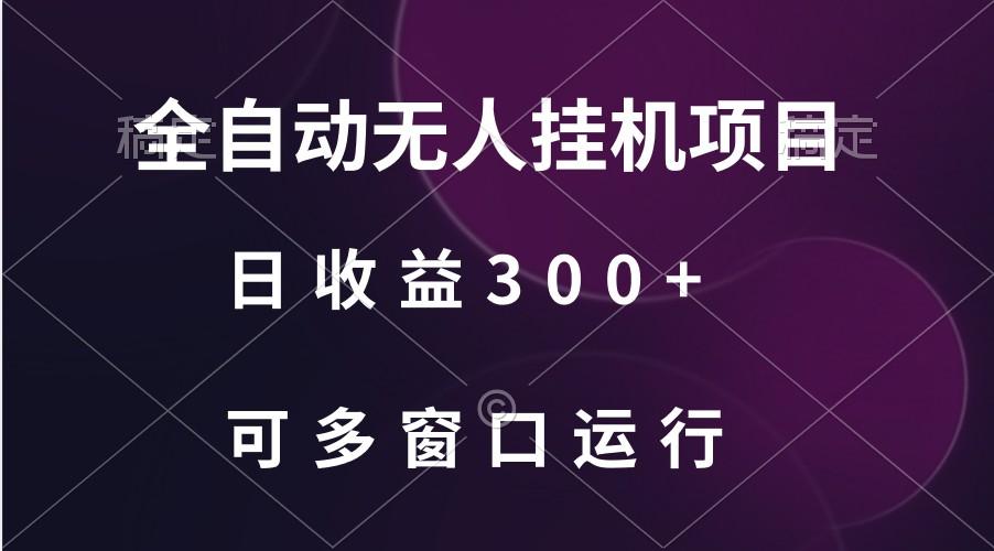 全自动无人挂机项目、日收益300+、可批量多窗口放大-南友云赚