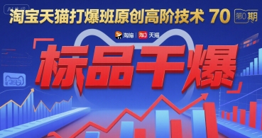 71dd059c4af0e13d059f864fb2e395bd.jpeg 淘宝天猫打爆班原创高阶技术第70期:标品干爆