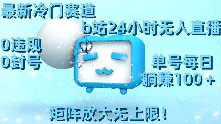 71f21abeb905c28b1bc329bc755983f6.jpeg 最新冷门赛道,b站24小时无人直播,0违规0封号,单号每日躺赚100+,矩阵放大无上限【揭秘】