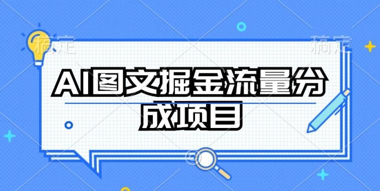 AI图文掘金流量分成项目，持续收益操作【揭秘】-南友云赚