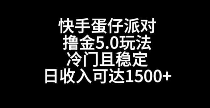 721a6b65ad4e542c49948645f2b54b1b.jpeg 快手蛋仔派对撸金5.0玩法,冷门且稳定,单个大号,日收入可达1500+【揭秘】
