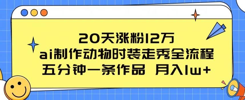 72372cd24ca0ef1e63b4d963f501e871.jpeg 20天涨粉12万,ai制作动物时装走秀全流程,五分钟一条作品,流量大【揭秘】