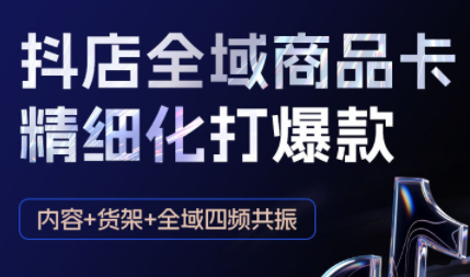 72591695aa93500bfe60fad890d33617.png 金戈·抖店爆单陪跑课-抖音小店爆单陪跑(更新10月)