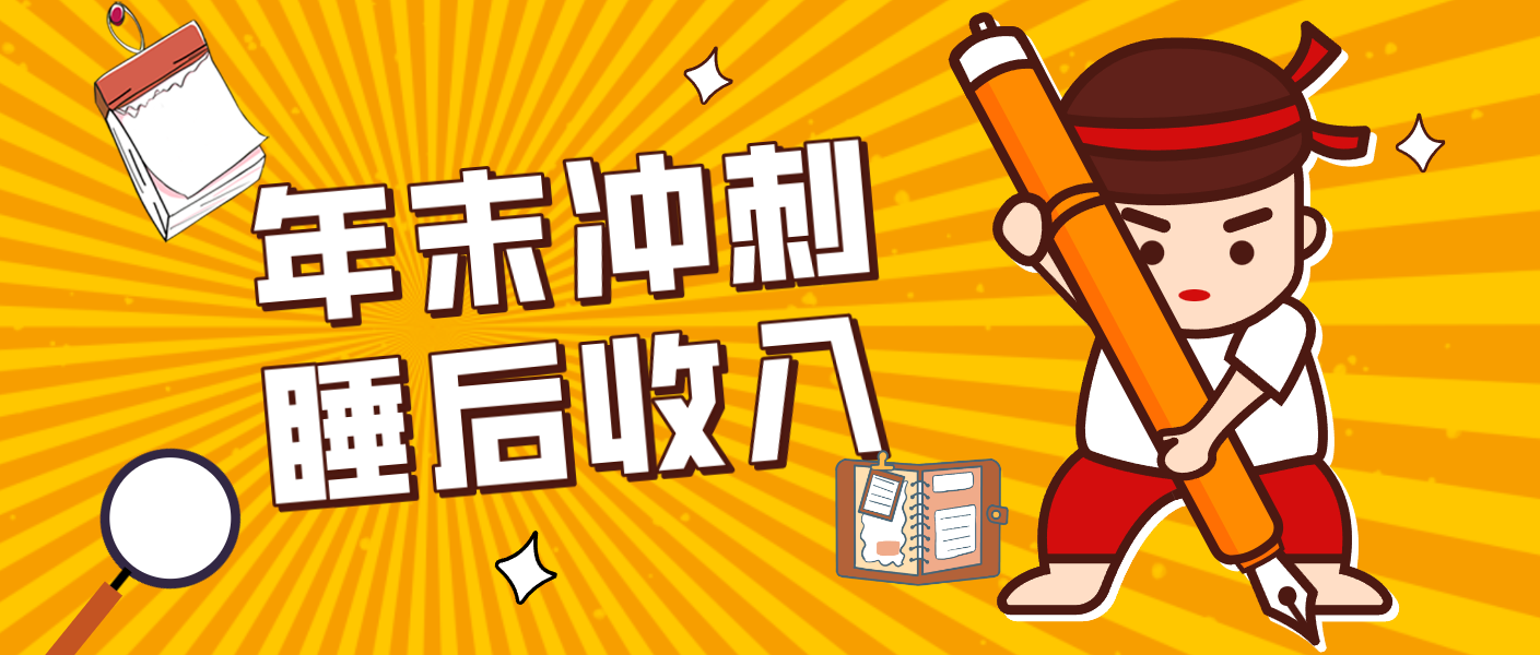 零门槛！普通人年底比做项目，碎片时间轻松赚 “睡后收入”月收益3500+-南友云赚