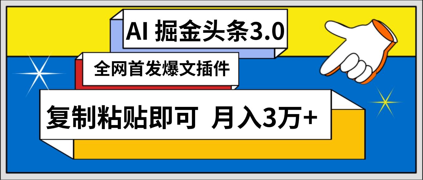 (9408期)AI自动生成头条，三分钟轻松发布内容，复制粘贴即可， 保守月入3万+-南友云赚