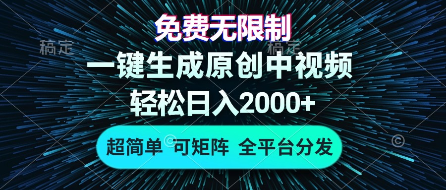 免费无限制，AI一键生成原创中视频，轻松日入2000+，超简单，可矩阵，…-南友云赚