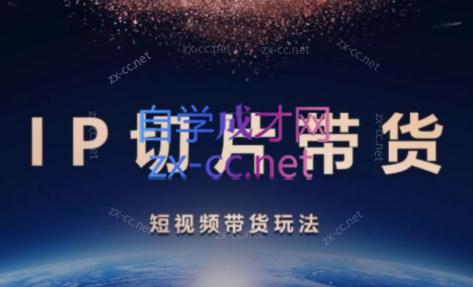 72ca980ecff773d5e3ca16471a857ee5.jpeg 吉同学·IP剪辑师内部课程(挂车视频)