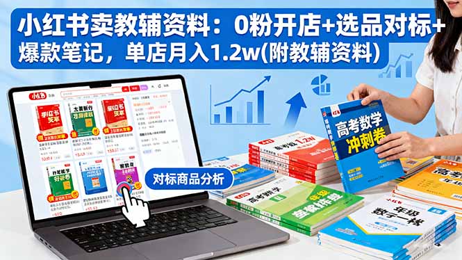 730aac7a7c60f1bb5e7ccc41ccf4d4f0.jpeg 小红书卖教辅资料:0粉开店+选品对标+爆款笔记,单店月入1.2w(附教辅资料