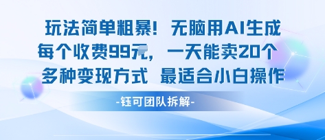 玩法简单粗暴！每个定制款收费99米一天能卖20个 适合小白-南友云赚