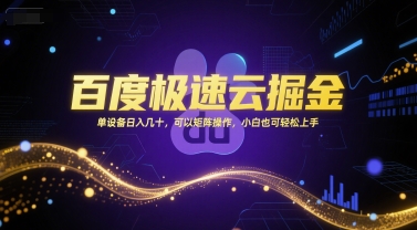 731a394ba6d6b5d984158ff160a65d3e.jpeg 百度极速云掘金,单设备日入几十,可以矩阵操作,小白也可轻松上手