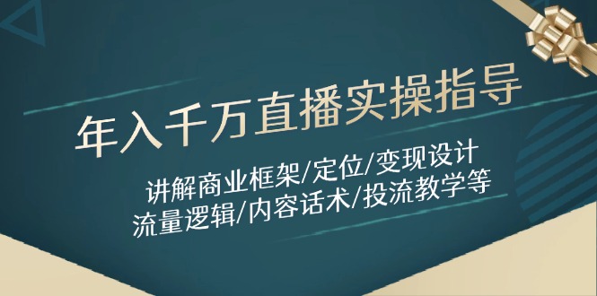 7342c0fc27d7bae19d96ca2583f09dbf.jpeg 年入千万直播实操指导:讲解商业框架/定位/变现设计/流量逻辑/内容话术/等