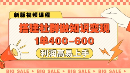 7364051ab25055ba94c58a2803eed1f0.jpeg 搭建社群做知识变现,1单400.利润高易上手