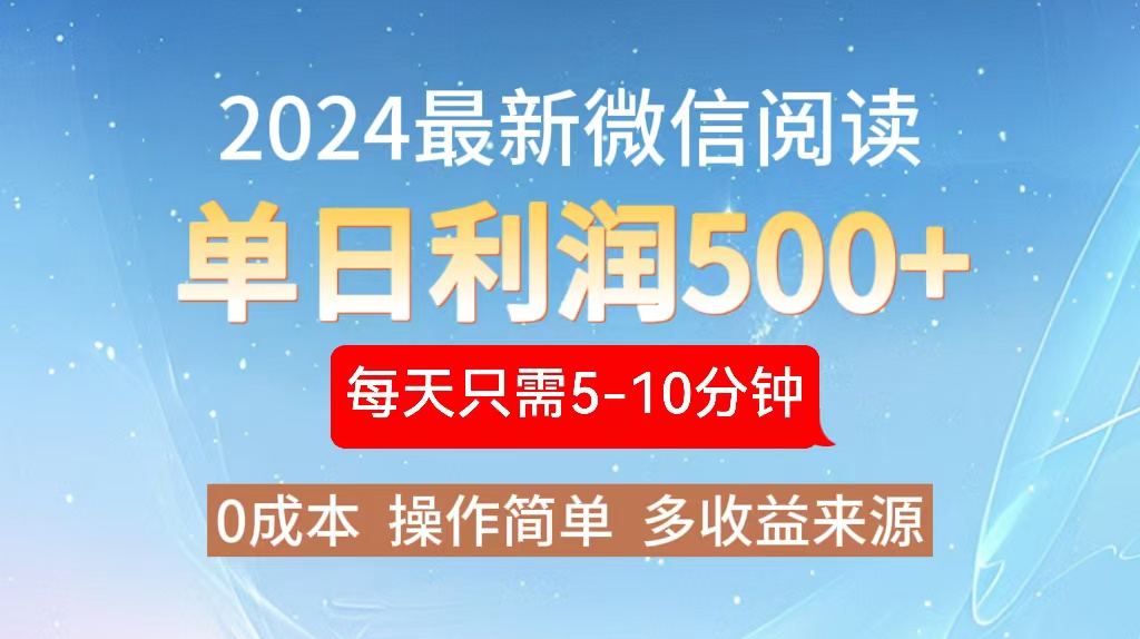 2024年最新微信阅读玩法 0成本 单日利润500+ 有手就行-南友云赚