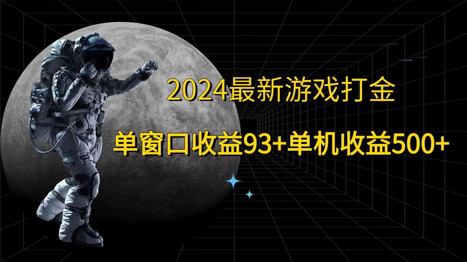 2024最新游戏打金，单窗口收益93+，单机收益500+-南友云赚