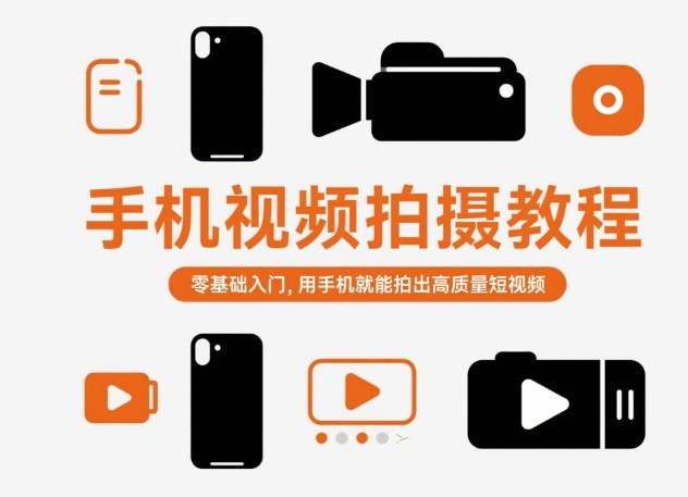 7386f1c71a880f4b1f25533854c265c9.jpeg 手机视频拍摄教程,零基础入门,用手机就能拍出高质量短视频