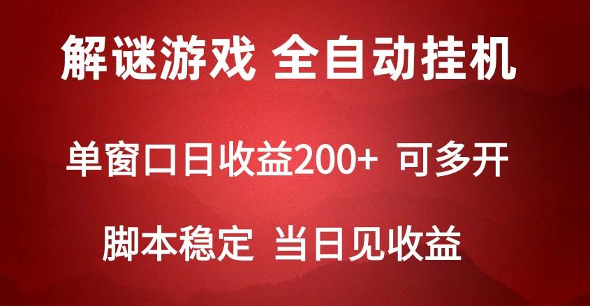 2024数字解密游戏，单机日收益可达500+，全自动脚本挂机-南友云赚