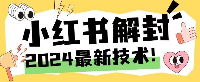 2024最新小红书账号封禁解封方法，无限释放手机号【揭秘】-南友云赚