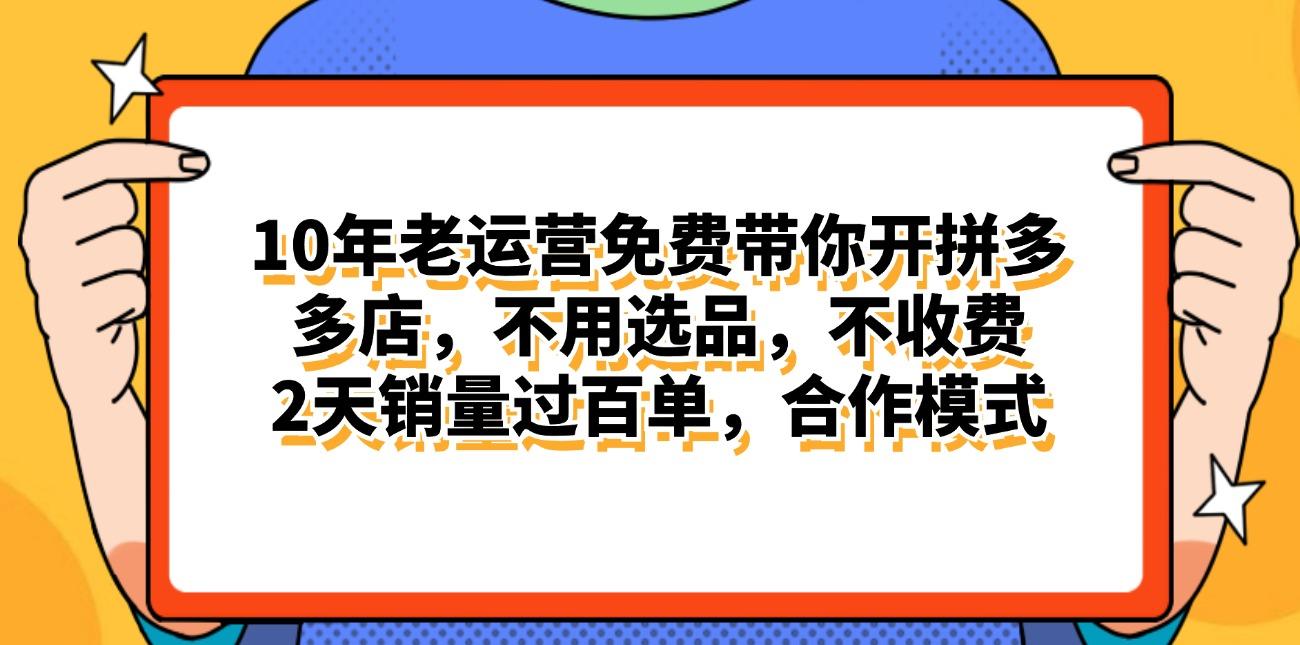 拼多多最新合作开店日入4000+两天销量过百单，无学费、老运营代操作、…-南友云赚