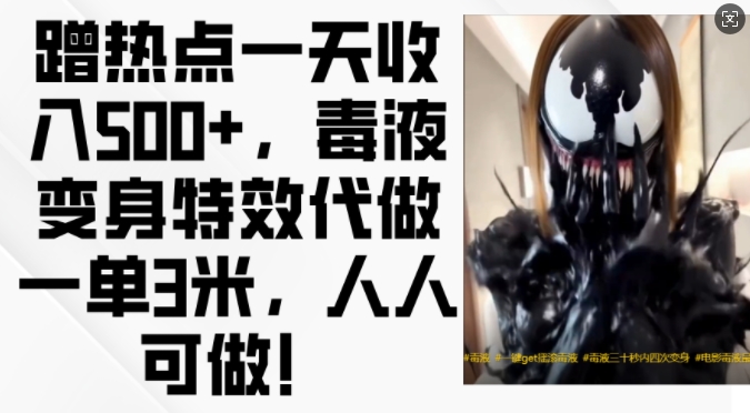 蹭热点一天收入500+，毒液变身特效代做一单3米，人人可做!-南友云赚