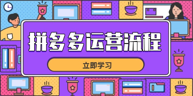 74ba0ca7bc0464b5c47187b72f947501.jpeg 拼多多运营流程,从选品到流量,全链路运营技巧,助力店铺爆单