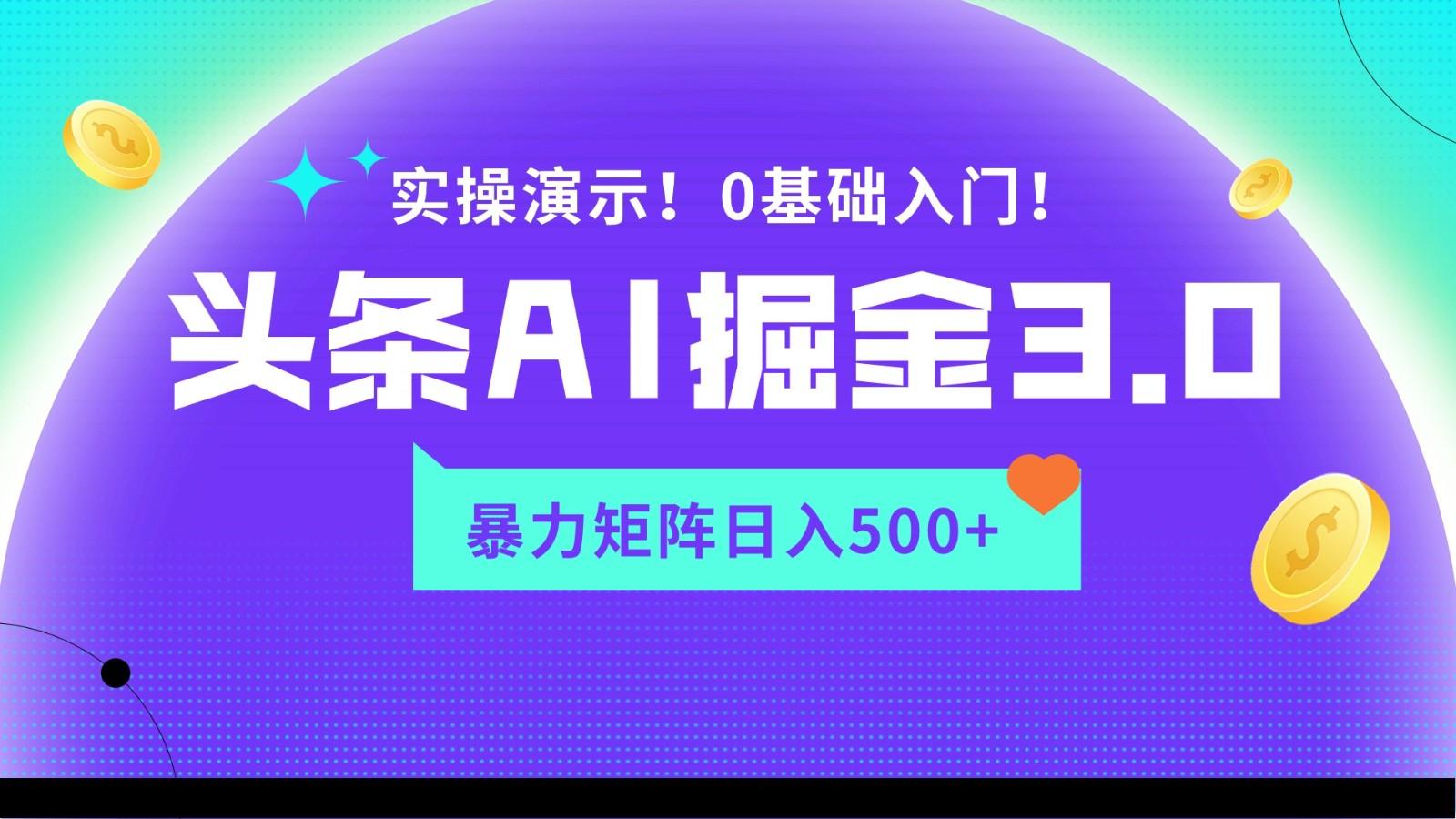 蓝海项目AI头条掘金3.0，矩阵玩法实操演示，轻松日入500+-南友云赚