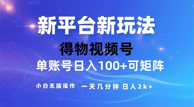 2024年短视频得物平台玩法，在去重软件的加持下爆款视频，轻松月入过万-南友云赚