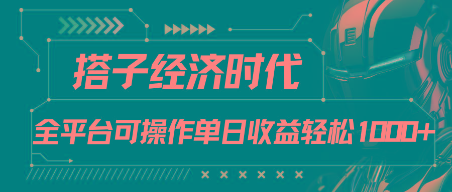 搭子经济时代小红书、抖音、快手全平台玩法全自动付费进群单日收益1000+-南友云赚