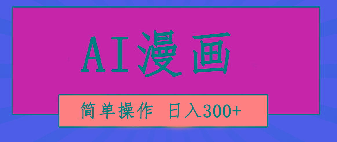创意无限！AI一键生成漫画视频，每天轻松收入300+，粘贴复制简单操作！-南友云赚