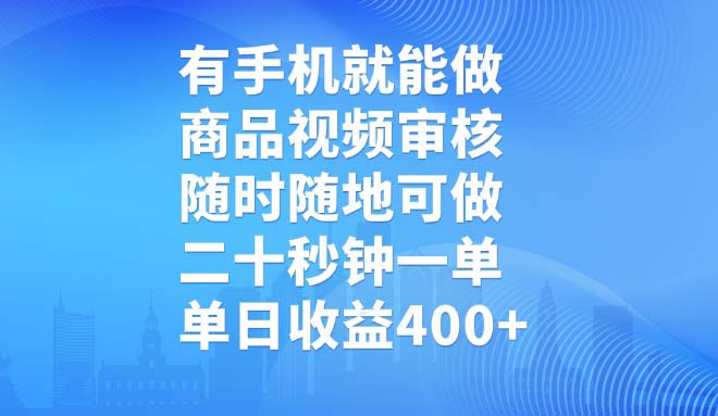 有手机就能做，商品视频审核，随时随地可做，二十秒钟一单，单日收益400+-南友云赚