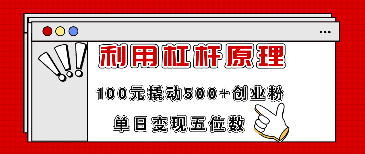750c2eb13d3f548b47732099e48e6d5d.png 利用杠杆100元撬动500+创业粉,单日变现5位数