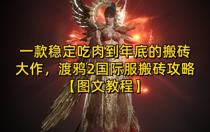 75142b6e958365de3130b8a86305b85f.jpeg 一款稳定吃肉到年底的搬砖大作,渡鸦2国际服搬砖攻略【图文教程】【揭秘】