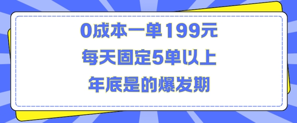 人人都需要的东西0成本一单199元每天固定5单以上年底是的爆发期【揭秘】-南友云赚