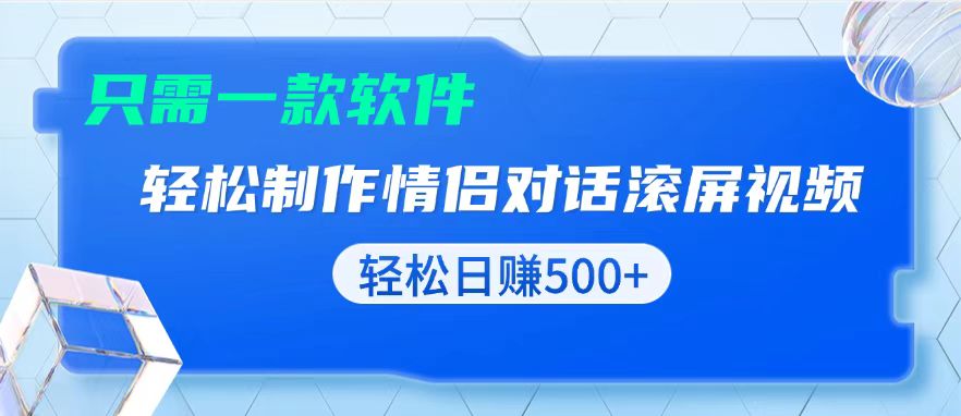 用黑科技软件一键式制作情侣聊天记录，只需复制粘贴小白也可轻松日入500+-南友云赚