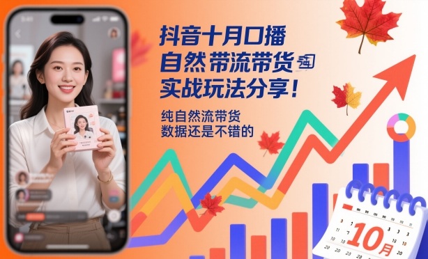 抖音十月口播自然流带货实战玩法分享，纯自然流带货，数据还是不错的-南友云赚