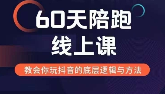 60天线上陪跑课找到你的新媒体变现之路，全方位剖析新媒体变现的模式与逻辑-南友云赚