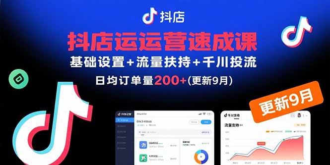 75a9d854a292c6261a5582f8dfe1b005.jpeg 抖店运营速成课,基础设置+流量扶持+千川投流,30天日均订单200+(更新9月