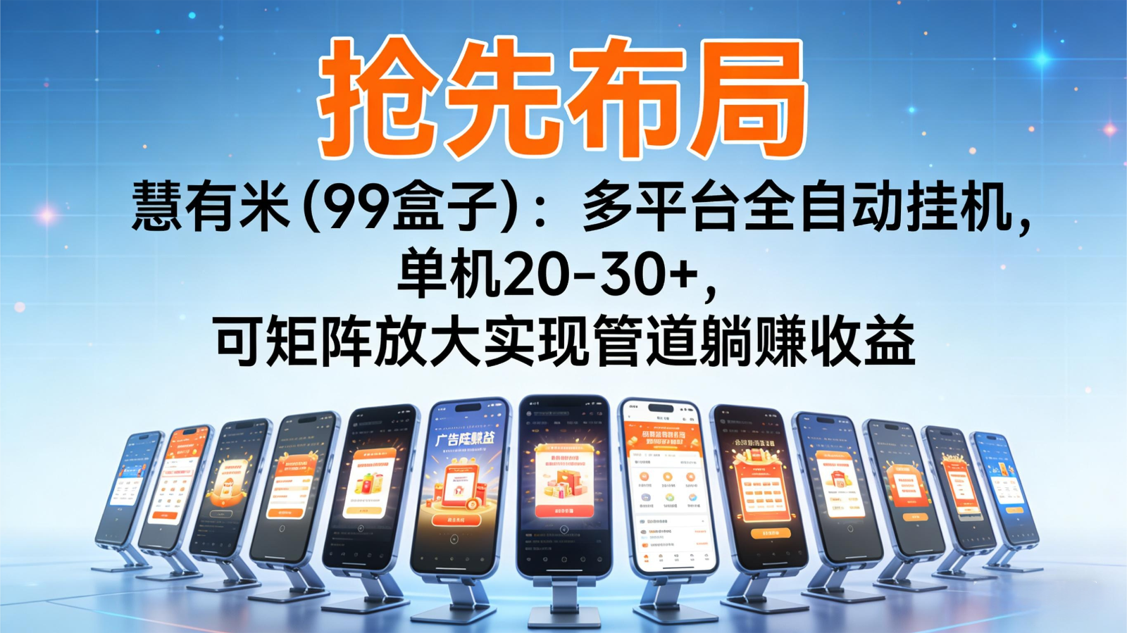 抢先布局慧有米(99盒子)：多平台全自动挂机，单机20-30+，可矩阵实现管道躺赚-南友云赚