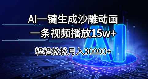 AI一键生成沙雕动画，一条视频播放15w+，轻轻松松月入3w+【揭秘】-南友云赚