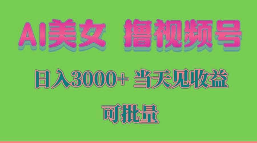 AI美女 撸视频号分成，当天见收益，日入3000+，可批量！！！-南友云赚