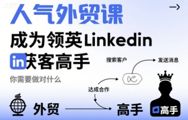 75d3a5951d9b1065bae40d79f85ed778.jpeg 人气外贸课-成为领英Linkedin获客高手,你需要做对什么