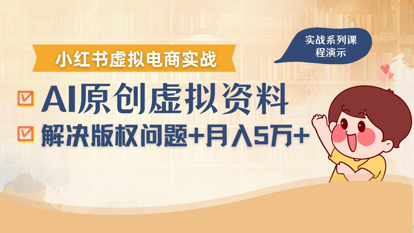 借助AI操作小红书虚拟电商，解决资料版权问题，新手轻松月入1万+-南友云赚
