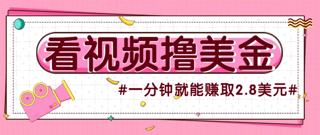 国外无脑看直播撸美金项目，多账号操作，可收益放大，每分钟最高赚取2.8美元！-南友云赚