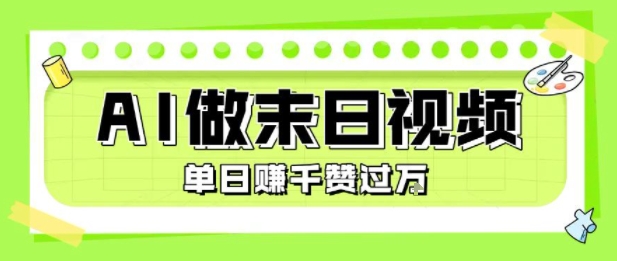 7629aceece8e761301fb0d6de2fcf7c0.jpeg 用AI制作末日主题视频,单日变现1k+,条条点赞过W