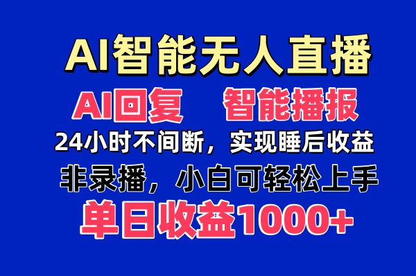 AI智能无人直播，无需出镜，单日收益1000+-南友云赚