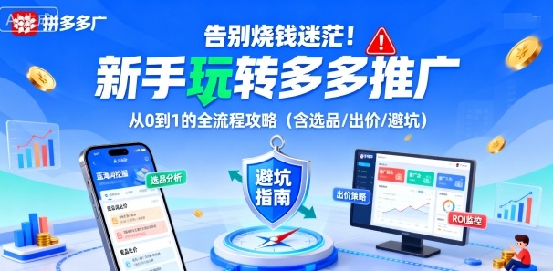 764ae419558898a3deae4fd6f1ade0ff.jpeg 告别烧钱迷茫!新手玩转多多推广:从0到1的全流程攻略(含选品/出价/避坑)