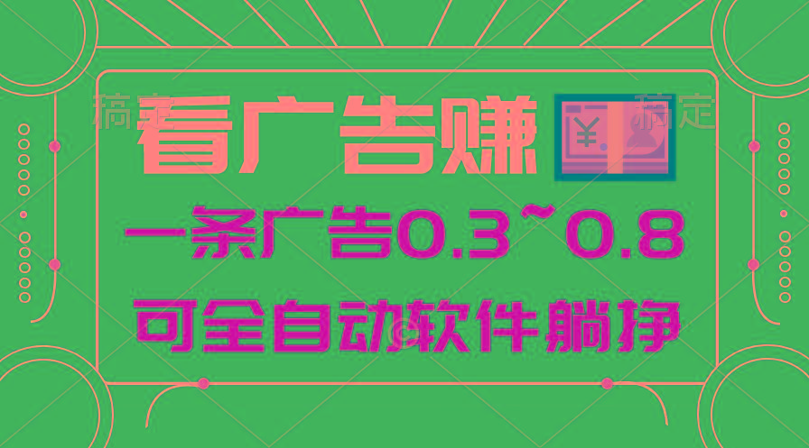 24年蓝海项目，可躺赚广告收益，一部手机轻松日入500+，数据实时可查-南友云赚