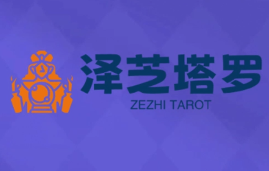 768990b2f8a8e33f2bbf0374ccc1ef3d.png 泽芝塔罗牌系统学习课